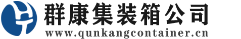 巢湖集装箱 - 巢湖二手集装箱 - 巢湖海运集装箱 - 群康集装箱服务公司